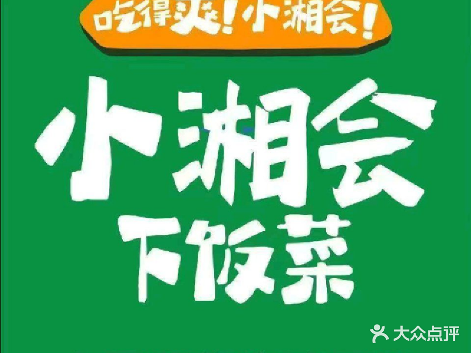 小湘会下饭菜(化州兆康店)