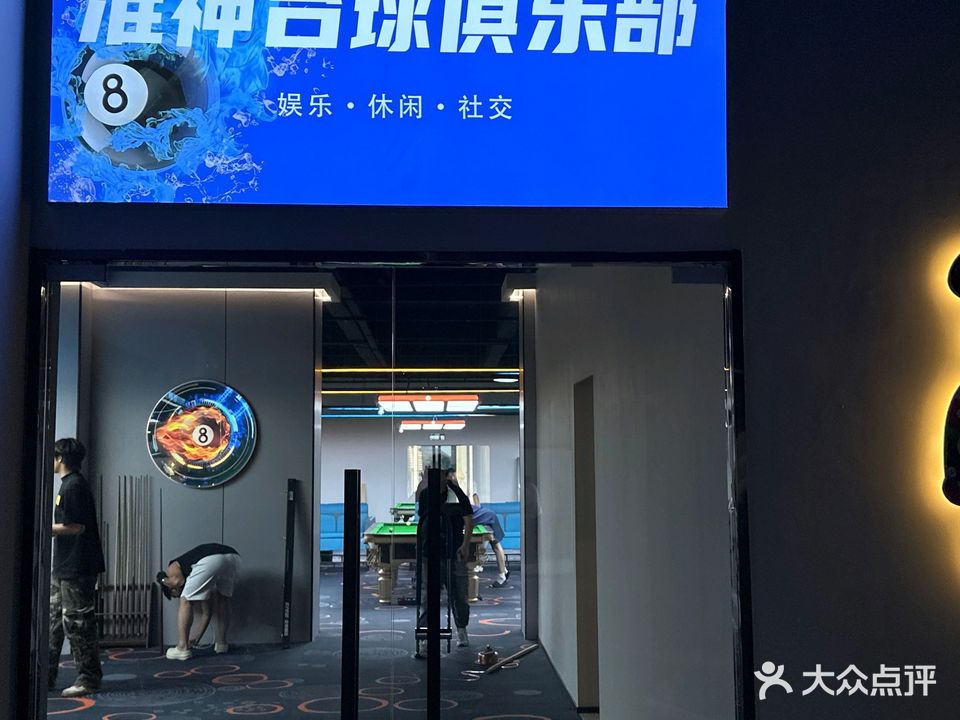 准神台球