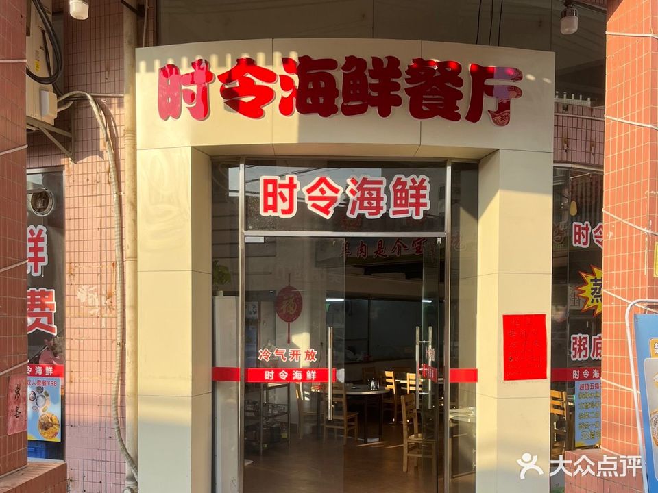 时令海鲜