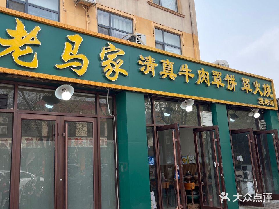 老马家清真牛肉罩饼