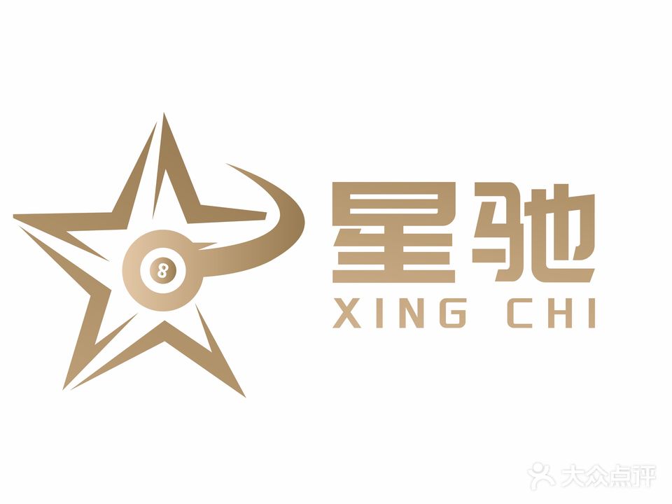 星驰台球(吾悦店)