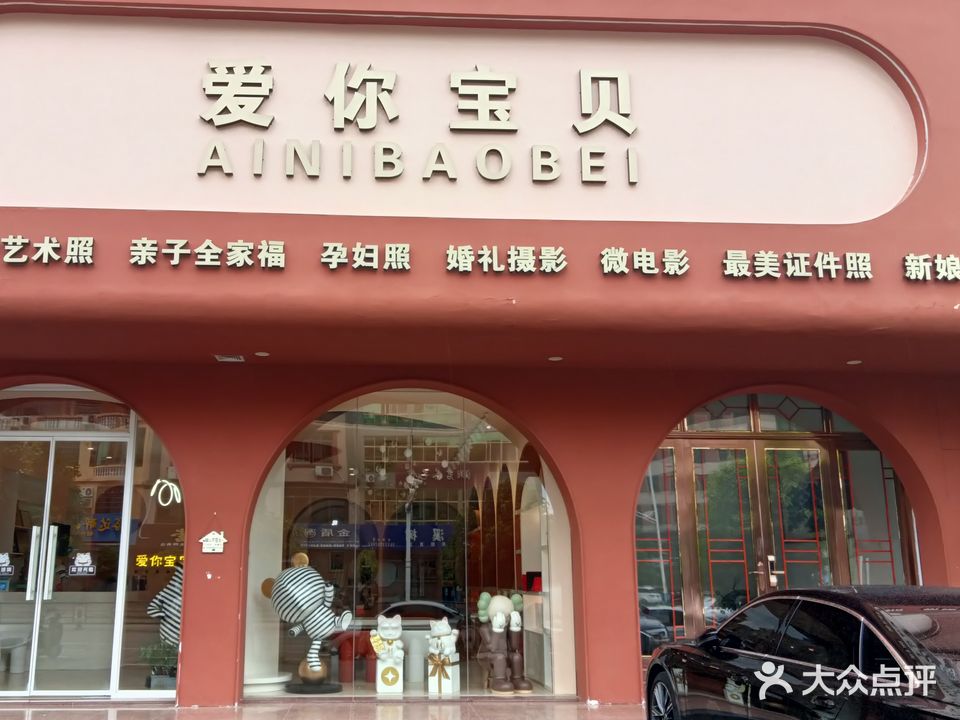 爱你宝贝儿童摄影(环东一路店)