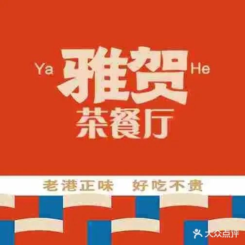 雅贺茶餐厅(湖东广场店)