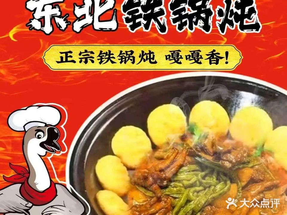 东北铁锅炖