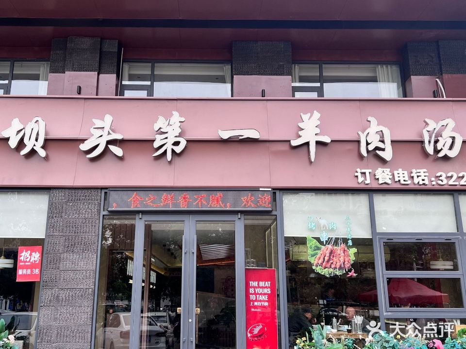 坝头第一羊肉汤