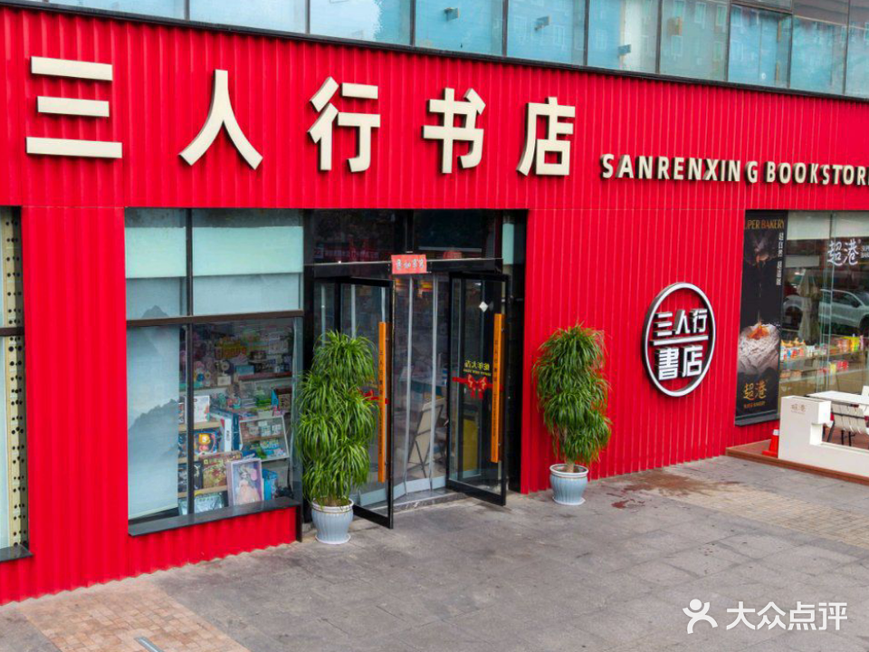 三人行书店(铜都书屋2店)