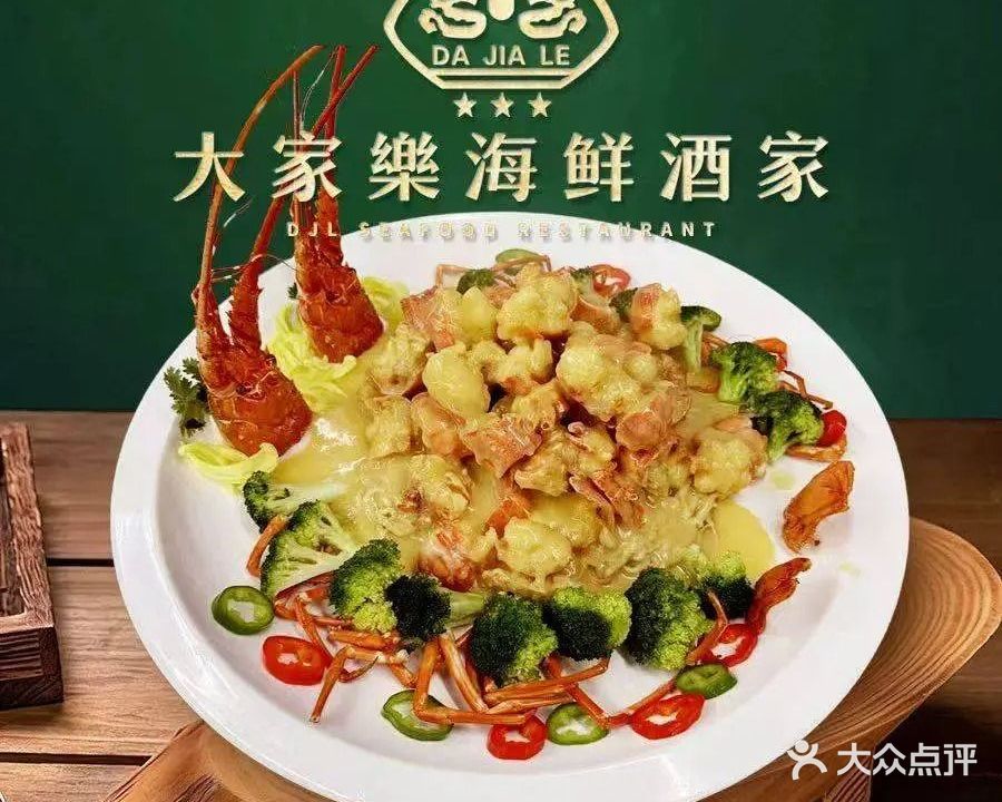 大家乐海鲜酒家(碧苑街店)