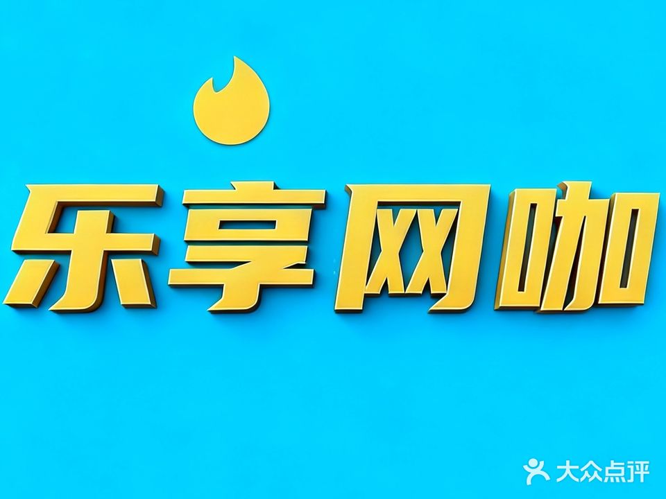 乐享网咖(浍淮苑店)