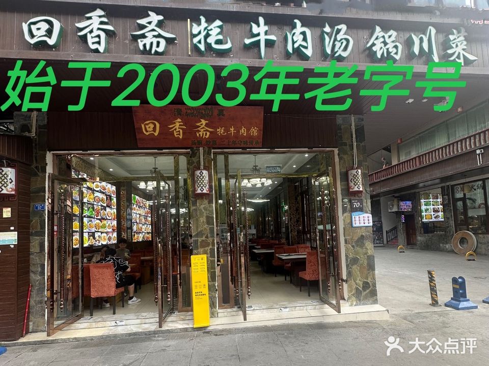 清真·回香斋牦牛肉汤锅川菜