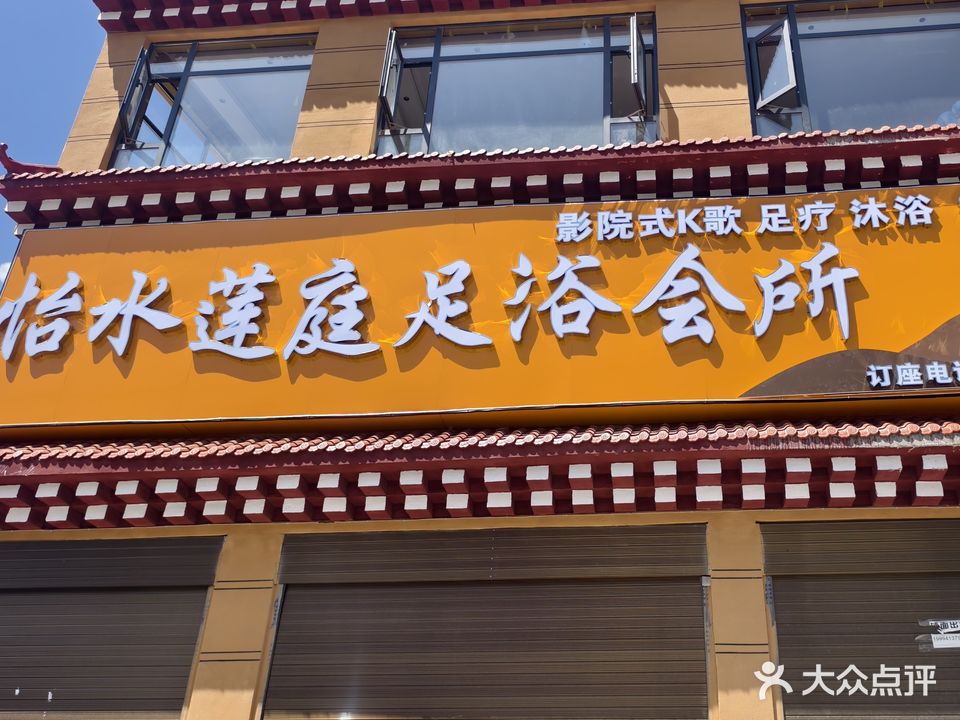 怡水莲庭足浴会所