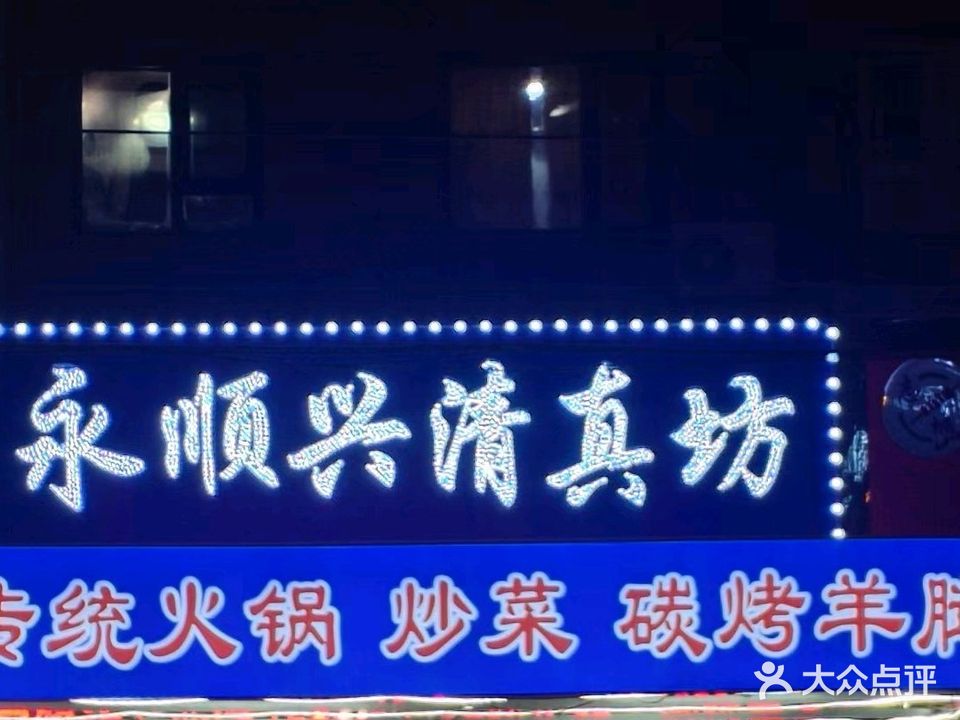 永顺兴清真坊(通江街店)