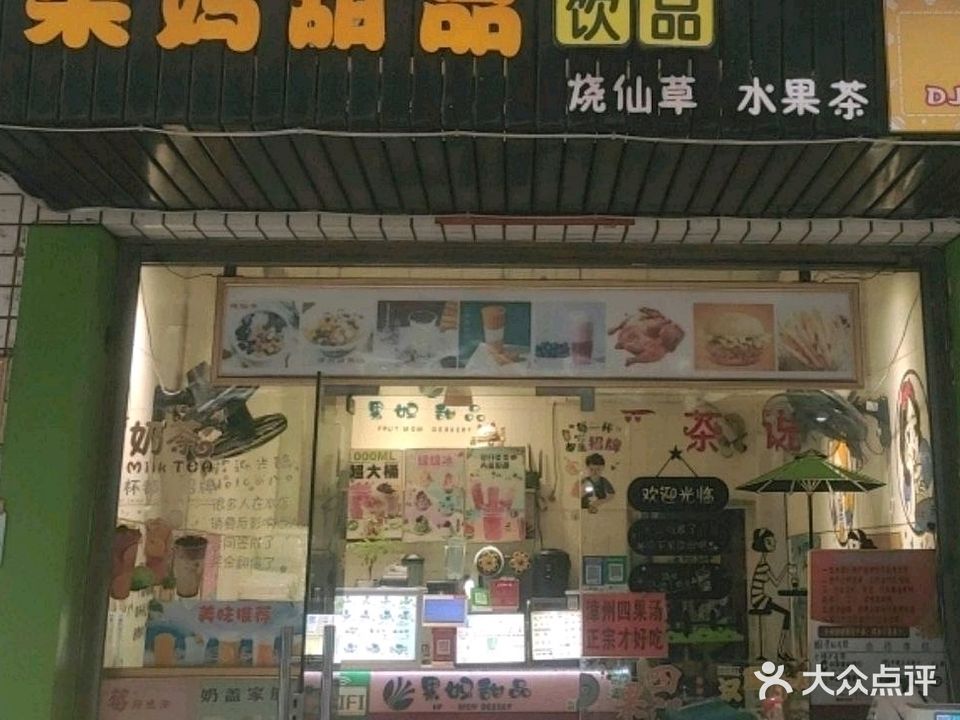 果妈甜品饮品