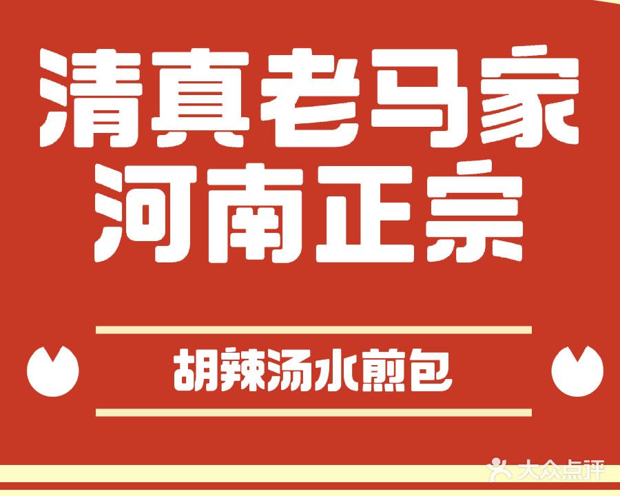 清真老马家河南正宗胡辣汤水煎包