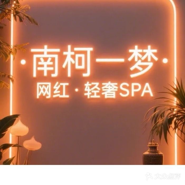 南柯一梦·轻奢SPA