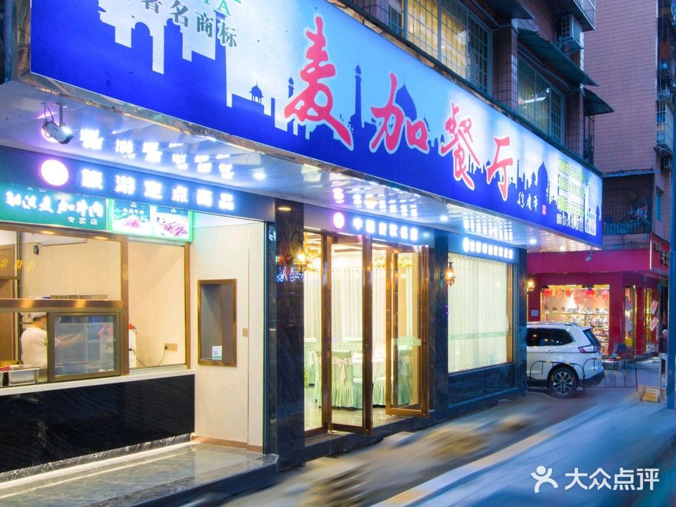 清真麦加餐厅(北门店)