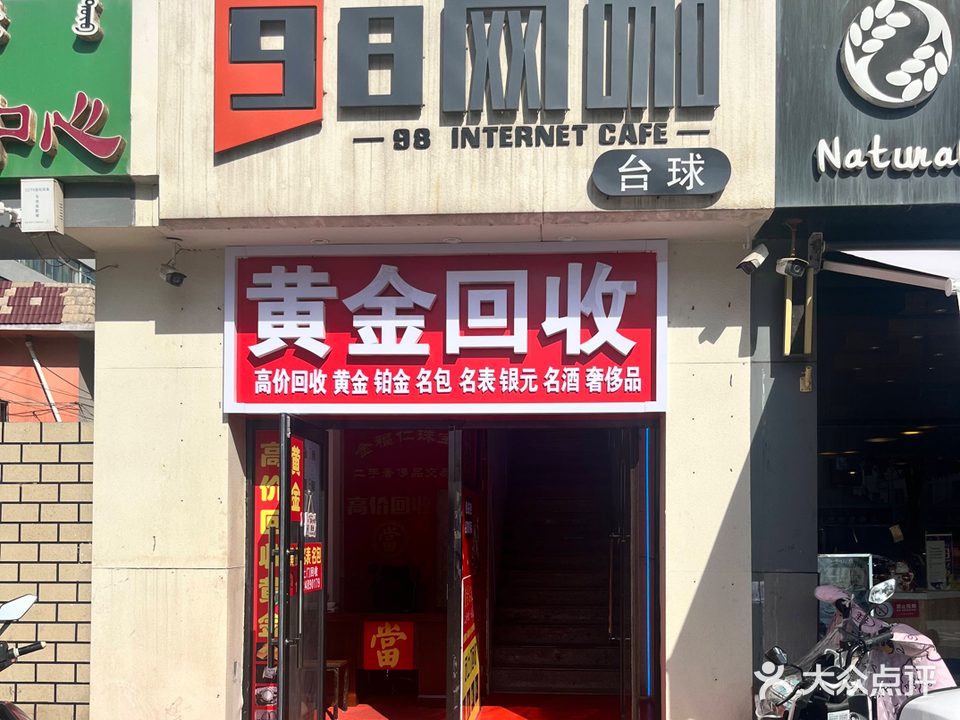 金福仁珠宝黄金回收店