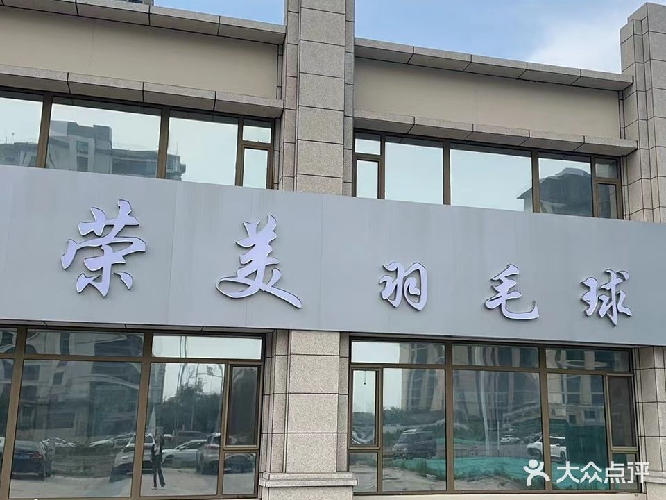 荣美羽毛球(高开区店)