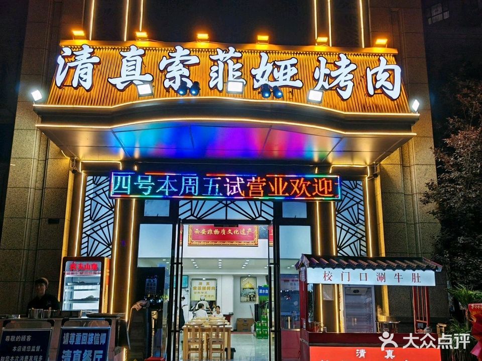 清真索菲娅果木烤肉(贞观路店)