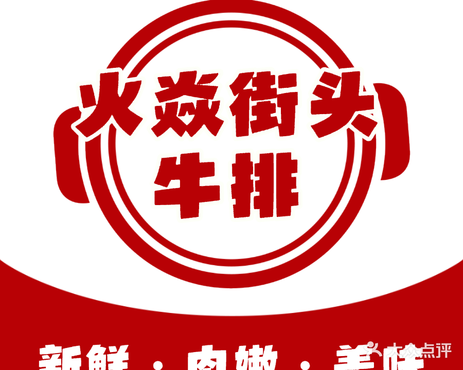 火焱街头牛排(海洲店)