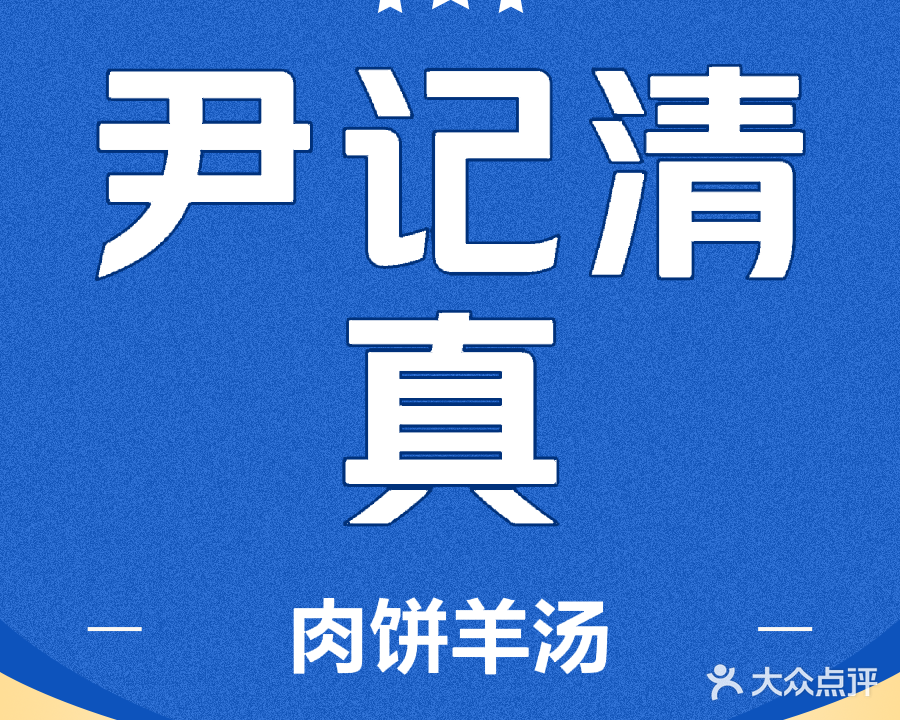 清真尹记牛肉大饼