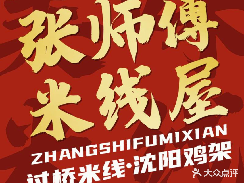 张师傅米线屋·沈阳鸡架