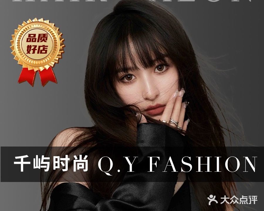 千屿QY FASHION烫染造型(招商花园店)