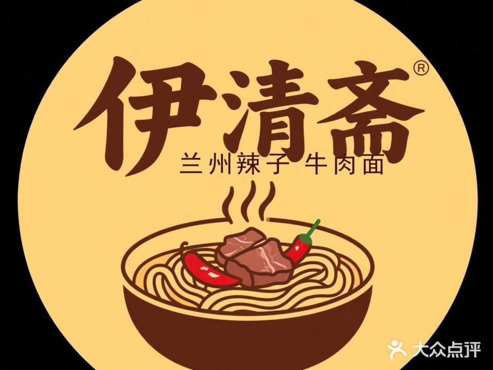 清真伊清斋兰州辣子牛肉面