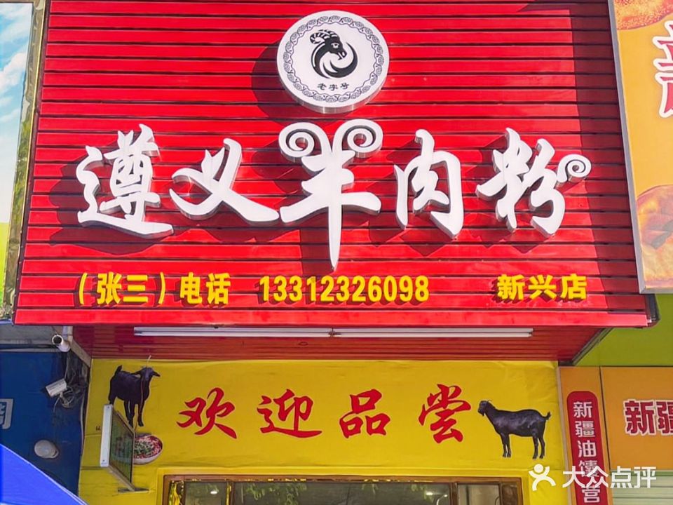 遵义羊肉粉(新兴街店)