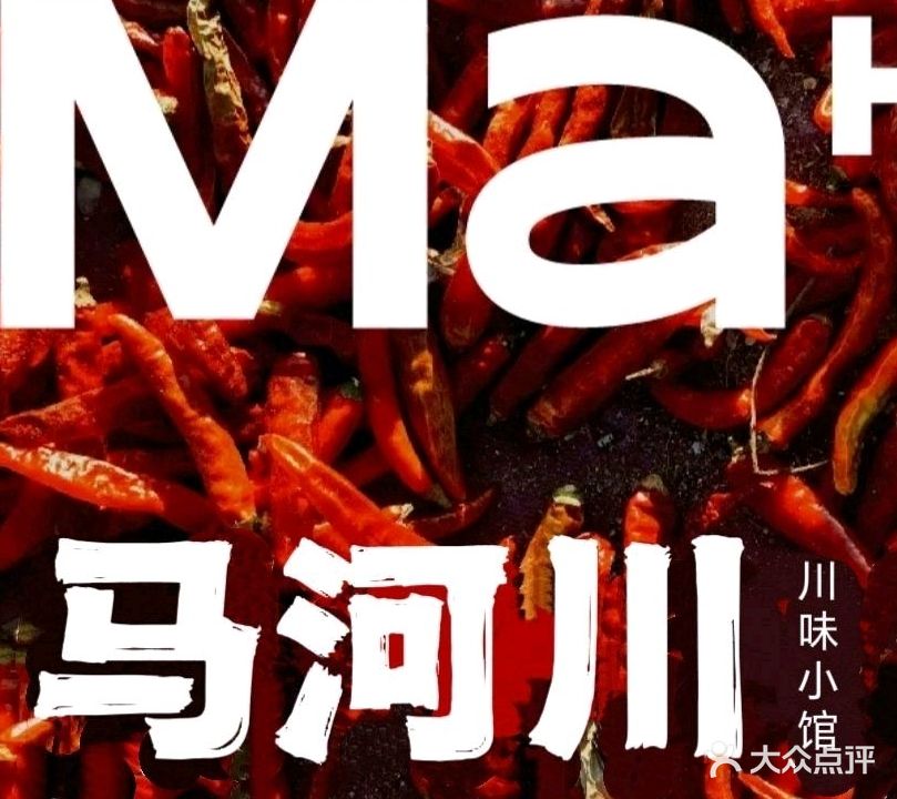 马河川现炒下饭菜·江湖大排档