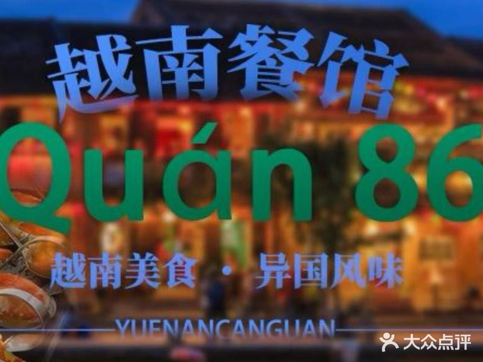 Quán 86越南餐馆