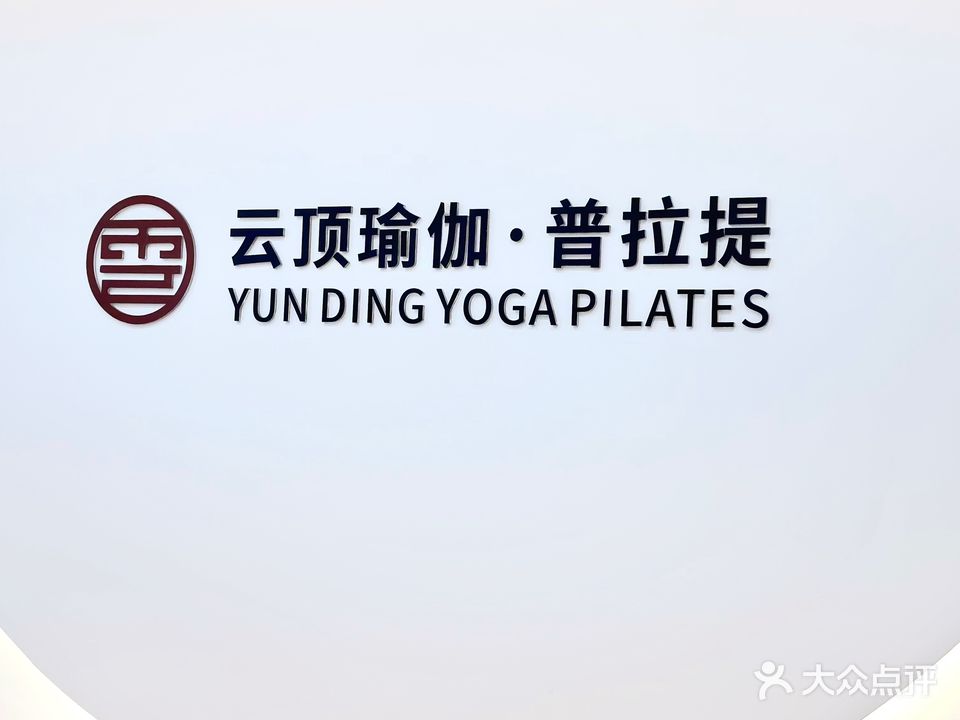 云顶瑜伽·普拉提(万达广场万州店)