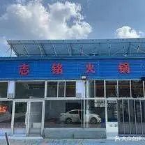 清真志铭火锅(新天齐路店)