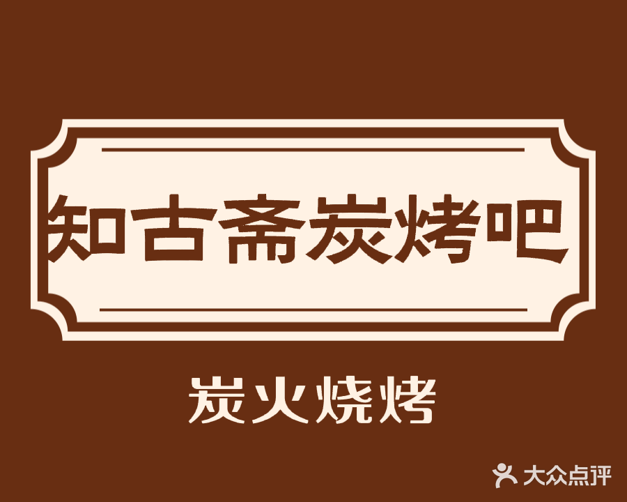 知古斋炭烤吧(松柏店)