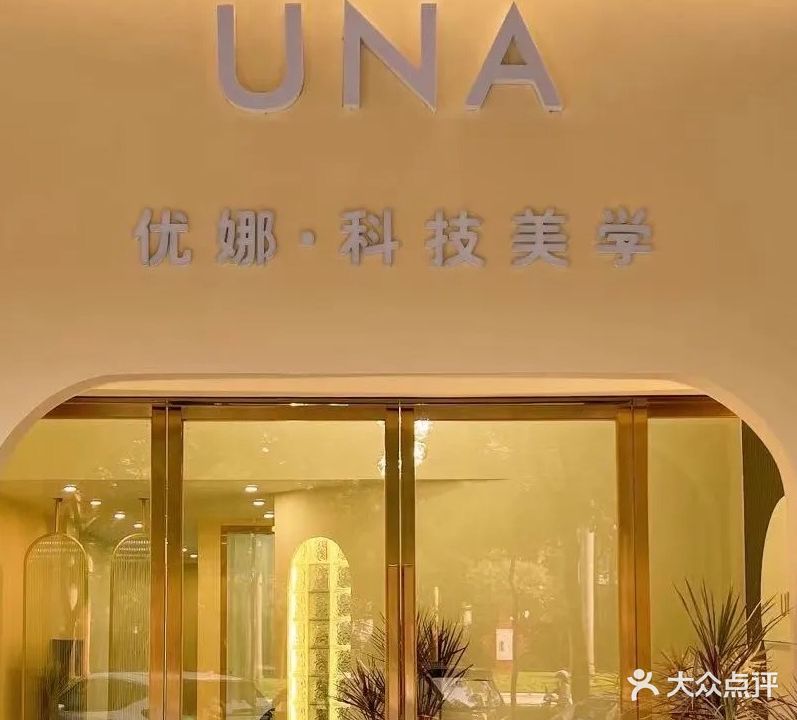 UNA优娜皮肤管理(骏景湾豪庭店)