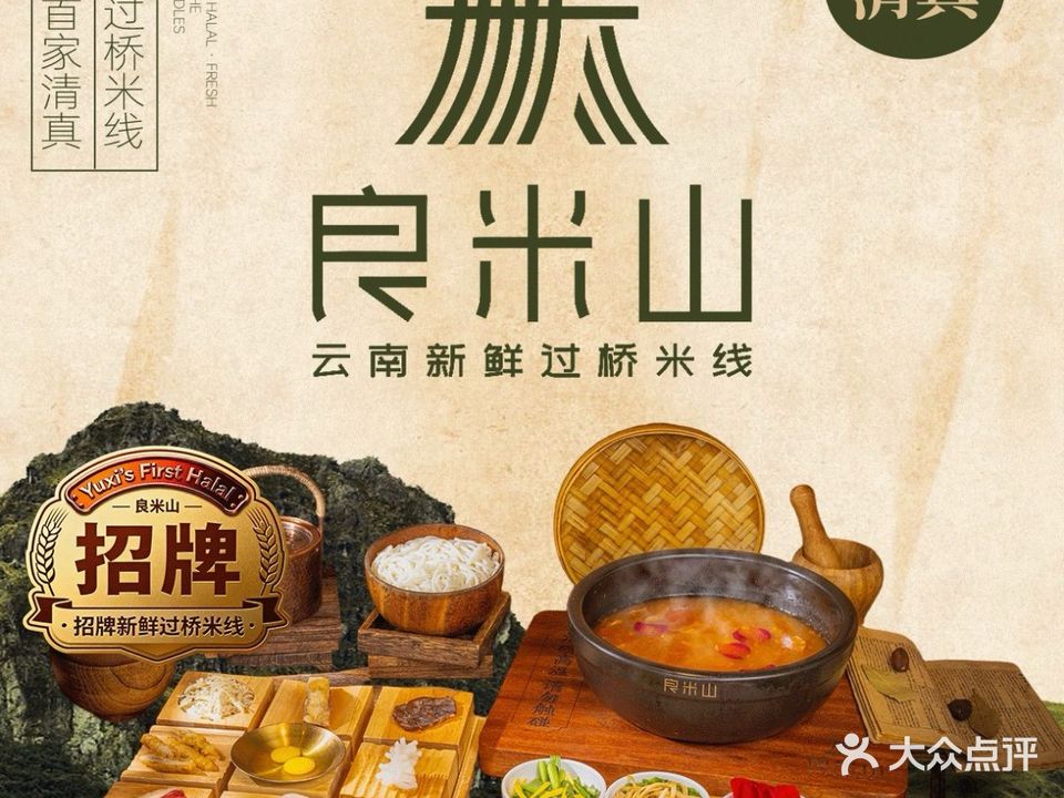 良米山·云南新鲜过桥米线(玉溪清真店)