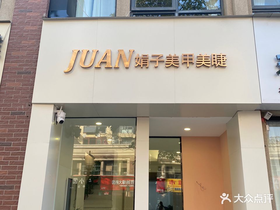 娟子美甲(天安路店)