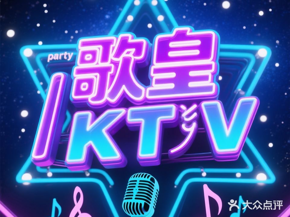歌皇partyKTV(新穗好百货店)