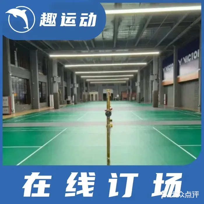 东南天地灵动威羽羽毛球馆
