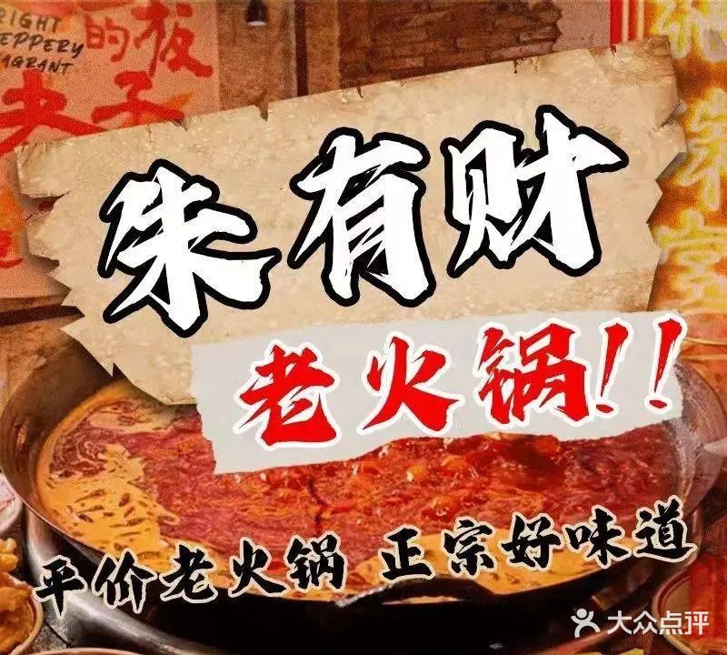 朱有财老火锅(凤阳店)
