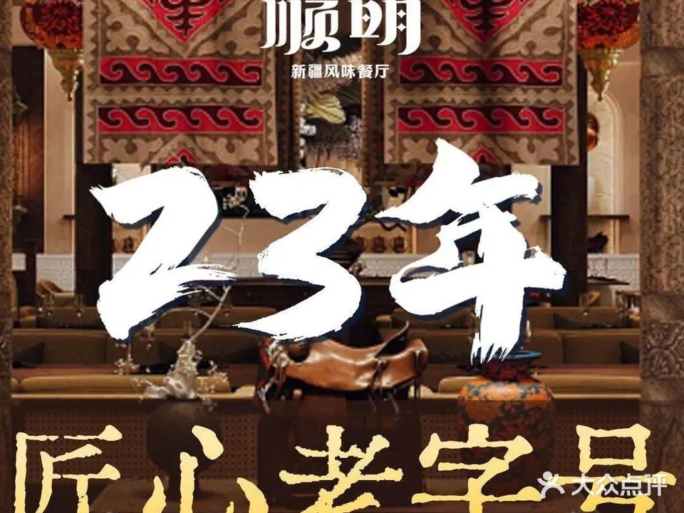 顺明新疆风味餐厅(人民广场店)