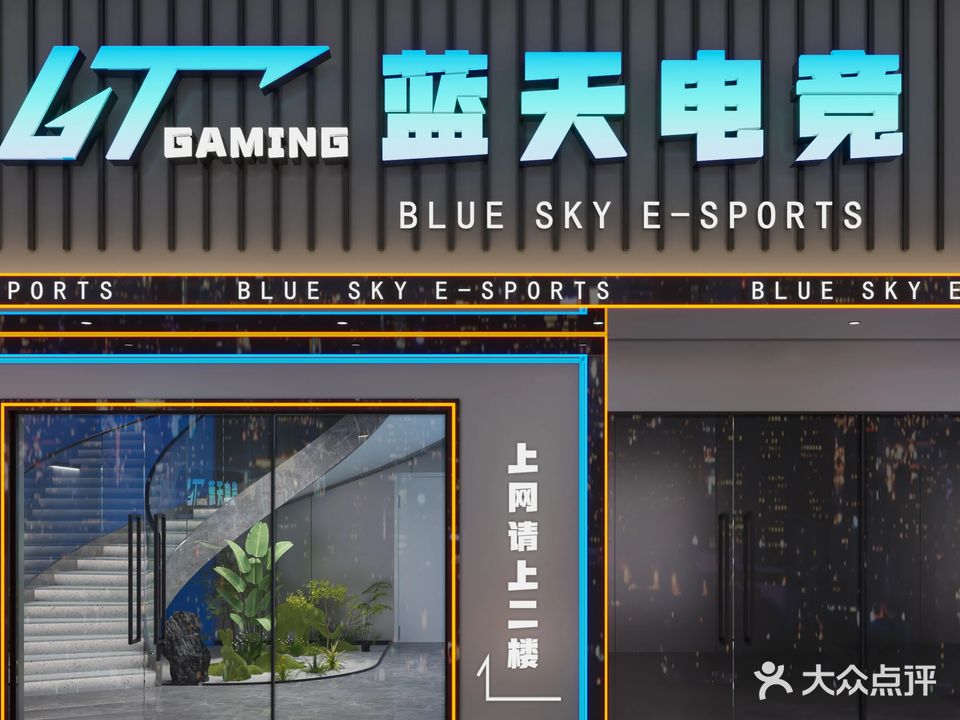蓝天电竞网咖