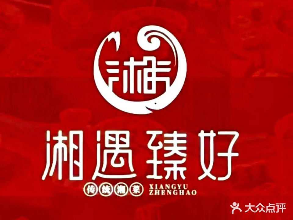 湘遇臻好湖南菜(一世界店)