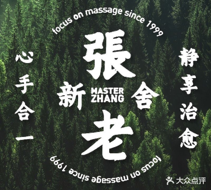 张老新舍足道(时代广场店)