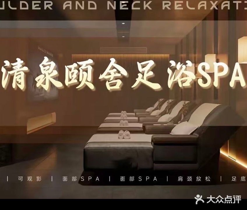 庆阳市清泉颐舍足浴SPA