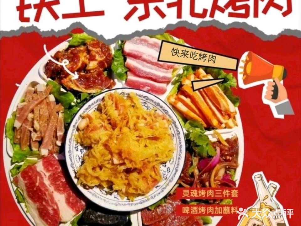 铁上东北烤肉(嘉益大厦店)