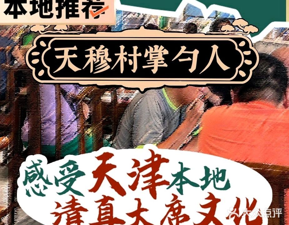 天穆村掌勺人·民肴大席·清真天津菜