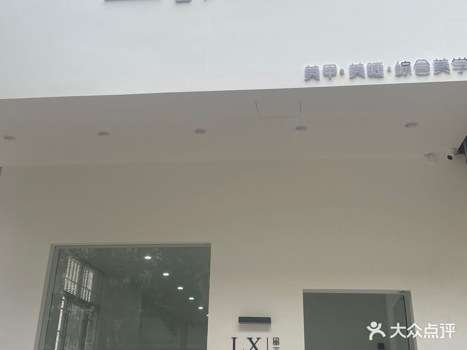 LX·Studio留下美甲美睫店
