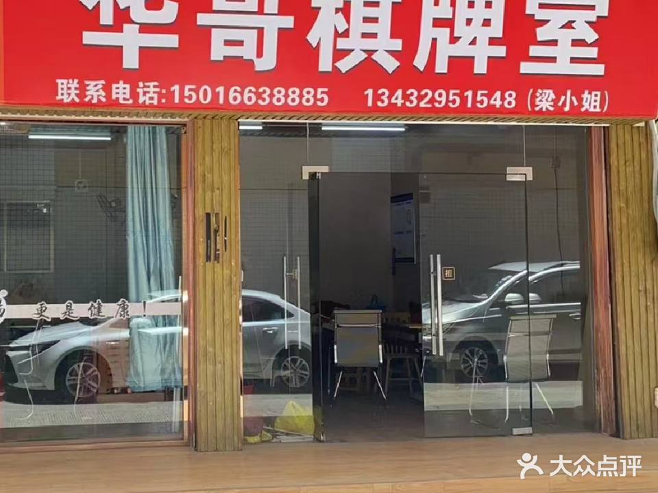 华哥棋牌室(汇景广场店)