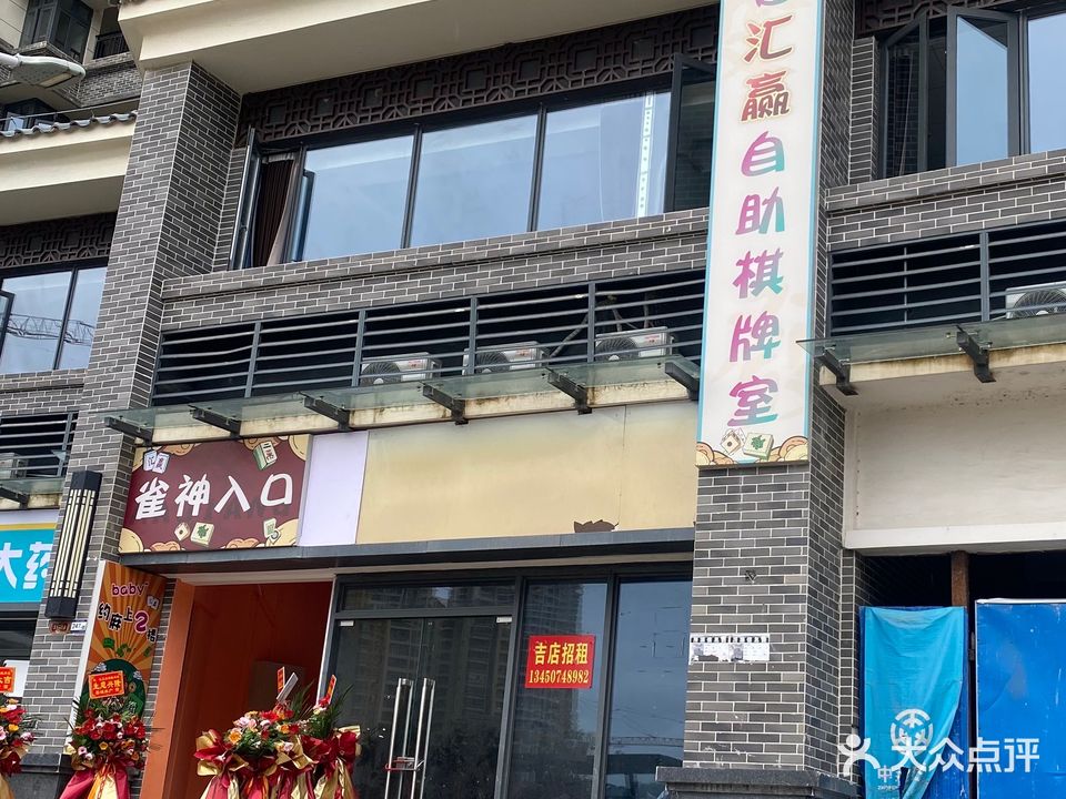 汇赢·24小时自助棋牌室(恒大店)