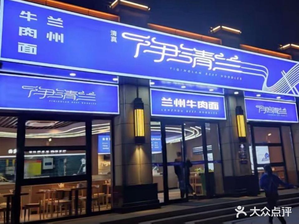 清真伊清兰牛肉面